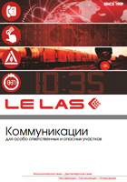 Продукция LeLas. Общий буклет