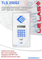 Асептические телефоны TLS250. Буклет
